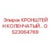 Коленчатый кронштейн привода GS23064769 для оборудования Epiroc