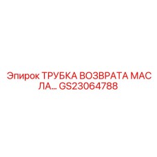 Оригинальная трубка возврата масла GS23064788 для гидравлических систем