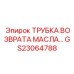 Оригинальная трубка возврата масла GS23064788 для гидравлических систем