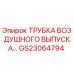 Оригинальная трубка воздушного выпуска GS23064794 для буровых установок Epiroc