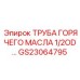 Термостойкая труба гидравлического масла GS23064795 диаметром 1/2 дюйма