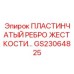 GS23064825 ПЛАСТИНЧАТЫЙ РЕБРО ЖЕСТКОСТИ Epiroc