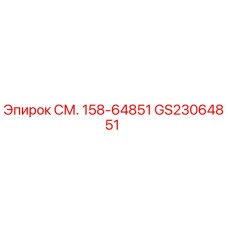 GS23064851 СМ. 158-64851 Epiroc