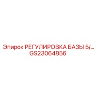 GS23064856 РЕГУЛИРОВКА БАЗЫ 5/ Epiroc