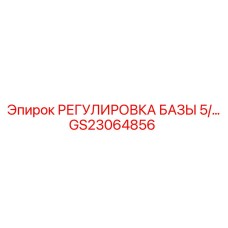 GS23064856 РЕГУЛИРОВКА БАЗЫ 5/ Epiroc