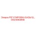 GS23064856 РЕГУЛИРОВКА БАЗЫ 5/ Epiroc
