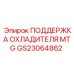 GS23064862 ПОДДЕРЖКА ОХЛАДИТЕЛЯ MTG Epiroc
