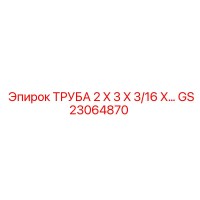 GS23064870 ТРУБА 2 X 3 X 3/16 X Epiroc