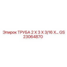 Прямоугольная профильная труба для буровых установок GS23064870