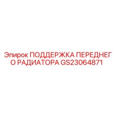 GS23064871 ПОДДЕРЖКА ПЕРЕДНЕГО РАДИАТОРА Epiroc