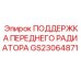 GS23064871 ПОДДЕРЖКА ПЕРЕДНЕГО РАДИАТОРА Epiroc