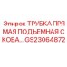 Прямая трубка с интегрированной подъемной скобой для бурового оборудования