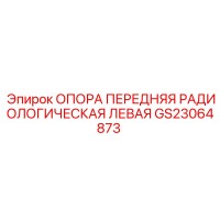 GS23064873 ОПОРА ПЕРЕДНЯЯ РАДИОЛОГИЧЕСКАЯ ЛЕВАЯ Epiroc
