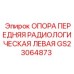 Радиологическая опора GS23064873 для сканирующего оборудования Epiroc
