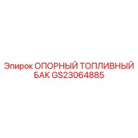 GS23064885 ОПОРНЫЙ ТОПЛИВНЫЙ БАК Epiroc
