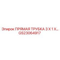 GS23064917 Прямая трубка 3x1x Эпирок