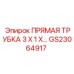 GS23064917 Прямая трубка 3x1x Эпирок