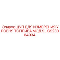 GS23064934 ЩУП ДЛЯ ИЗМЕРЕНИЯ УРОВНЯ ТОПЛИВА МОД 9 Epiroc