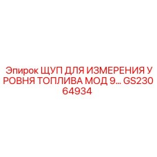 GS23064934 ЩУП ДЛЯ ИЗМЕРЕНИЯ УРОВНЯ ТОПЛИВА МОД 9 Epiroc
