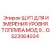 GS23064934 ЩУП ДЛЯ ИЗМЕРЕНИЯ УРОВНЯ ТОПЛИВА МОД 9 Epiroc