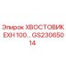 Хвостовик EXH 100 Epiroc артикул GS23065014