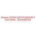 GS23065139 СКОБА ДЛЯ ПОДЪЕМА ПЛАСТИНЫ Epiroc