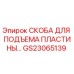 GS23065139 СКОБА ДЛЯ ПОДЪЕМА ПЛАСТИНЫ Epiroc