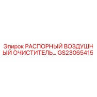 GS23065415 РАСПОРНЫЙ ВОЗДУШНЫЙ ОЧИСТИТЕЛЬ Epiroc