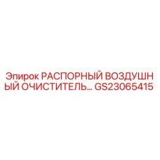 GS23065415 РАСПОРНЫЙ ВОЗДУШНЫЙ ОЧИСТИТЕЛЬ Epiroc