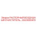 GS23065415 РАСПОРНЫЙ ВОЗДУШНЫЙ ОЧИСТИТЕЛЬ Epiroc