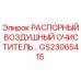 GS23065415 РАСПОРНЫЙ ВОЗДУШНЫЙ ОЧИСТИТЕЛЬ Epiroc