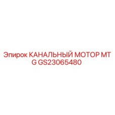 GS23065480 КАНАЛЬНЫЙ МОТОР MTG Epiroc
