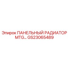 GS23065489 ПАНЕЛЬНЫЙ РАДИАТОР MTG Epiroc