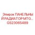 GS23065489 ПАНЕЛЬНЫЙ РАДИАТОР MTG Epiroc