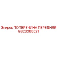GS23065521 ПОПЕРЕЧИНА ПЕРЕДНЯЯ Epiroc