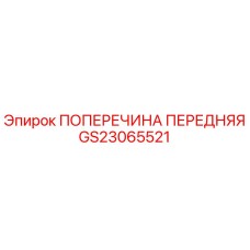 GS23065521 ПОПЕРЕЧИНА ПЕРЕДНЯЯ Epiroc