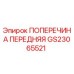 Оригинальная поперечина GS23065521 производителя Epiroc