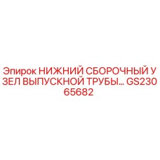 GS23065682 НИЖНИЙ СБОРОЧНЫЙ УЗЕЛ ВЫПУСКНОЙ ТРУБЫ Epiroc
