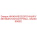 GS23065682 НИЖНИЙ СБОРОЧНЫЙ УЗЕЛ ВЫПУСКНОЙ ТРУБЫ Epiroc
