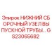 GS23065682 НИЖНИЙ СБОРОЧНЫЙ УЗЕЛ ВЫПУСКНОЙ ТРУБЫ Epiroc