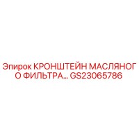 GS23065786 КРОНШТЕЙН МАСЛЯНОГО ФИЛЬТРА Epiroc