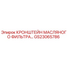 Изображение кронштейна масляного фильтра GS23065786 от производителя Epiroc