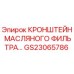 Изображение кронштейна масляного фильтра GS23065786 от производителя Epiroc