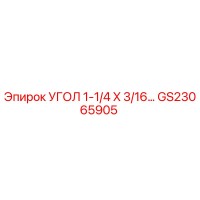 GS23065905 УГОЛ 1-1/4 X 3/16… Epiroc