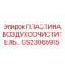 GS23065915 ПЛАСТИНА, ВОЗДУХООЧИСТИТЕЛЬ Epiroc