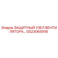 GS23065918 ЗАЩИТНЫЙ УЗЕЛ ВЕНТИЛЯТОРА Epiroc