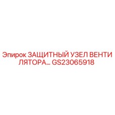 GS23065918 ЗАЩИТНЫЙ УЗЕЛ ВЕНТИЛЯТОРА Epiroc