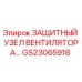 GS23065918 ЗАЩИТНЫЙ УЗЕЛ ВЕНТИЛЯТОРА Epiroc