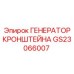 Изображение генератора кронштейна GS23066007 от Epiroc
