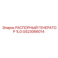 GS23066014 РАСПОРНЫЙ ГЕНЕРАТОР 1LG Epiroc